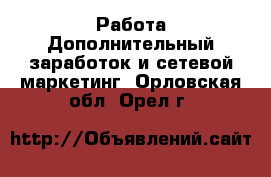 Работа Дополнительный заработок и сетевой маркетинг. Орловская обл.,Орел г.